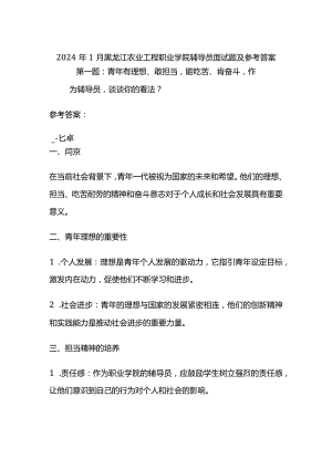 2024年1月黑龙江农业工程职业学院辅导员面试题及参考答案.docx