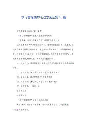 学习雷锋精神活动方案合集10篇.docx
