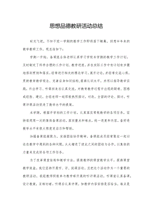 思想品德教研活动总结.docx