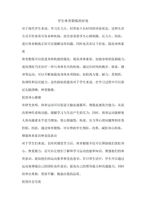 学生体育锻炼的好处.docx