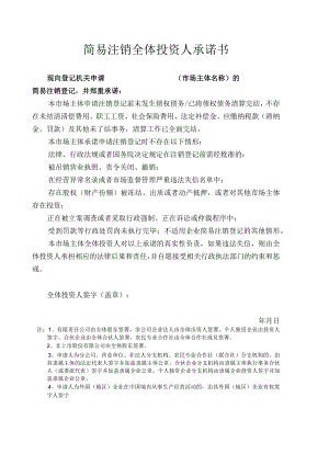 5-2.简易注销全体投资人承诺书.docx