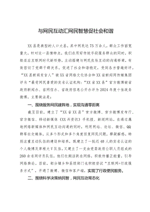 与网民互动情况交流发言.docx
