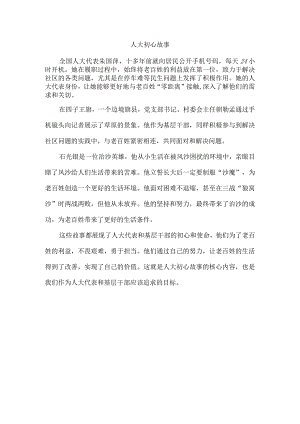 人大 初心故事.docx