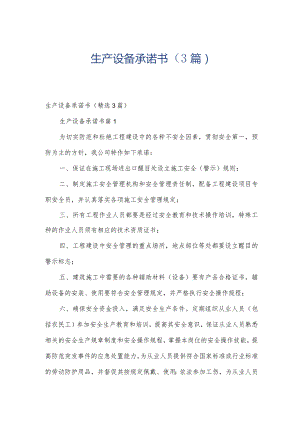 生产设备承诺书（3篇）.docx