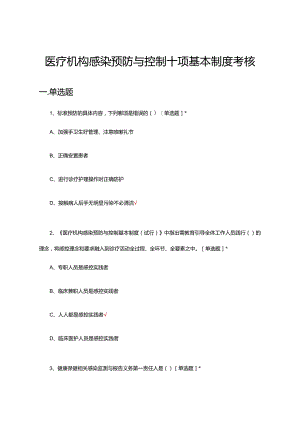 医疗机构感染预防与控制十项基本制度考核试题及答案.docx