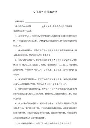 安保服务质量承诺书.docx