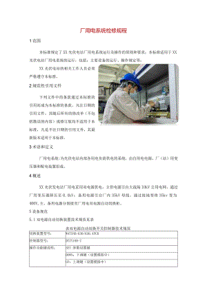 厂用电系统检修规程.docx