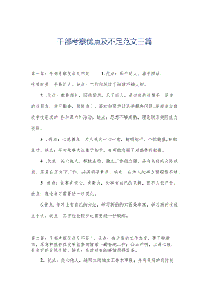 干部考察优点及不足范文三篇.docx