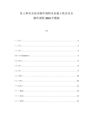 各工种安全技术操作规程及各施工机具安全操作规程2024年模板.docx