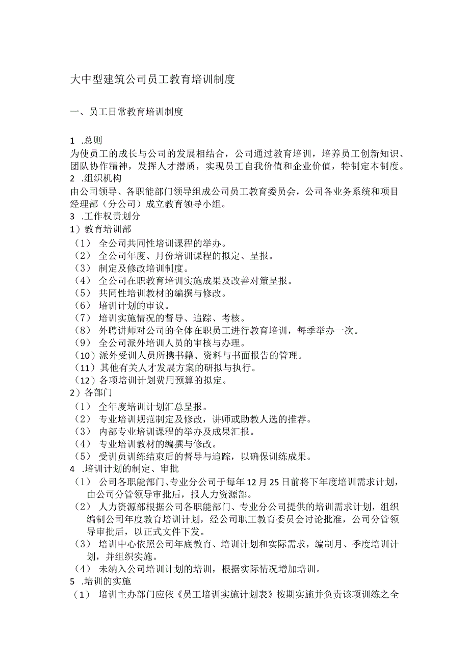 大中型建筑公司员工教育培训制度.docx_第1页