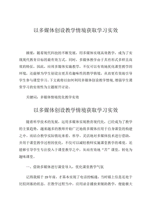 以多媒体创设教学情境获取学习实效 论文.docx