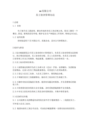 员工宿舍管理办法.docx