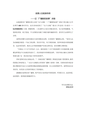 20150423广播剧社讲座.docx