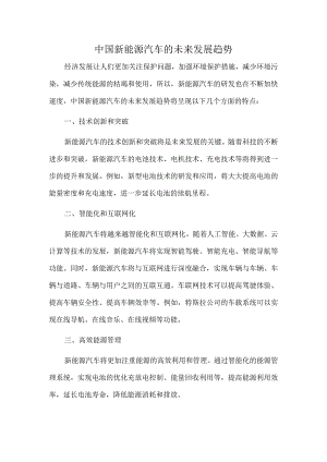 中国新能源汽车的未来发展趋势.docx