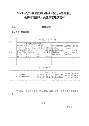 2021年宁阳县卫健系统事业单位含备案制公开招聘面试人员健康管理承诺书.docx