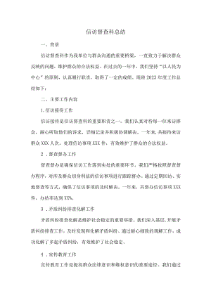 信访督查科总结.docx