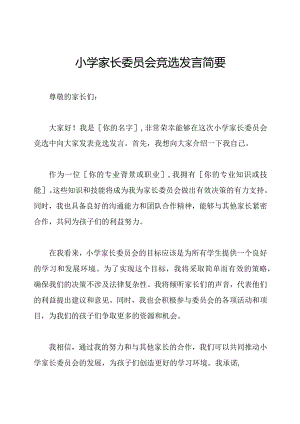 小学家长委员会竞选发言简要.docx