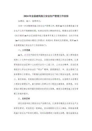 2024年全县建筑施工安全生产管理工作安排.docx