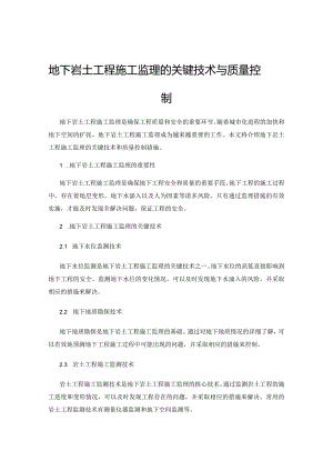 地下岩土工程施工监理的关键技术与质量控制.docx