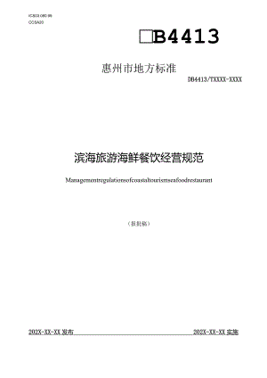 滨海旅游海鲜餐饮经营规范.docx