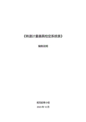 转速计量器具检定系统表编制说明.docx