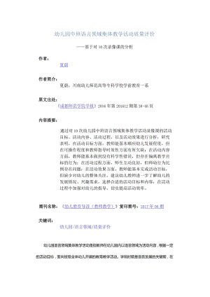 幼儿园中班语言领域集体教学活动质量评价-——基于对10次录像课的分析.docx