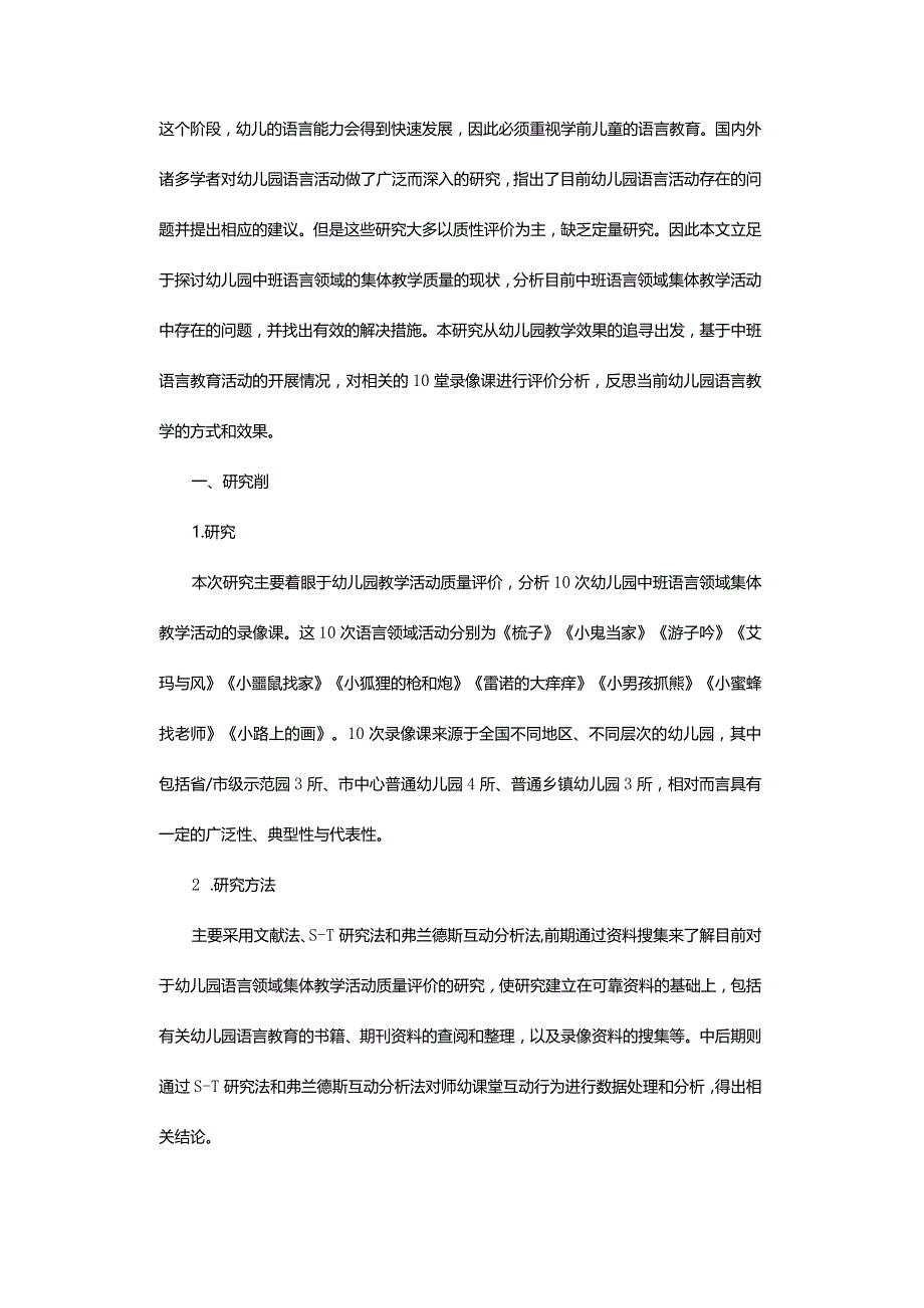 幼儿园中班语言领域集体教学活动质量评价-——基于对10次录像课的分析.docx_第2页