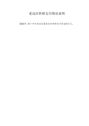 老边区转移支付情况说明.docx