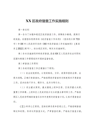 XX区政府督查工作实施细则.docx