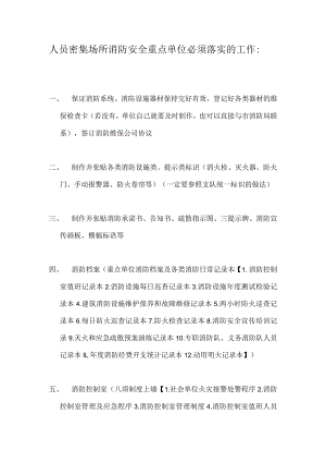 人员密集场所消防安全重点单位必须.docx