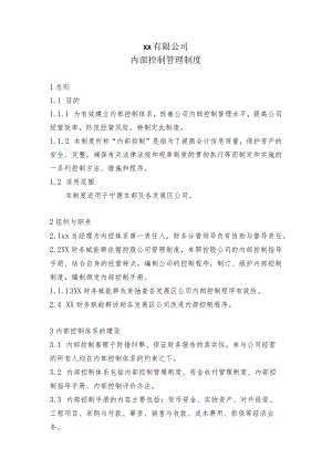 内部控制管理制度.docx