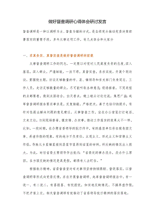 做好督查调研心得体会研讨发言.docx