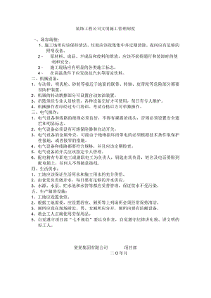 装饰工程公司文明施工管理制度.docx