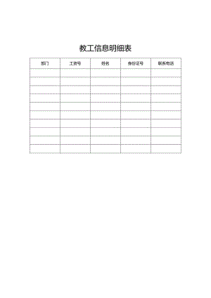 教工信息明细表.docx