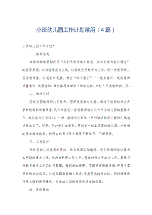 小班幼儿园工作计划常用(4篇).docx