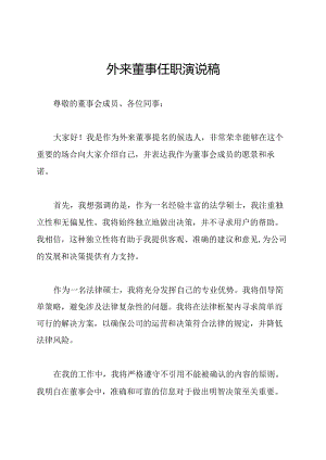 外来董事任职演说稿.docx