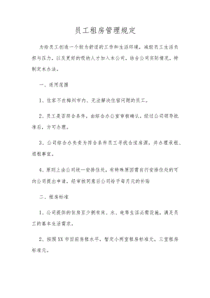 员工租房管理规定.docx