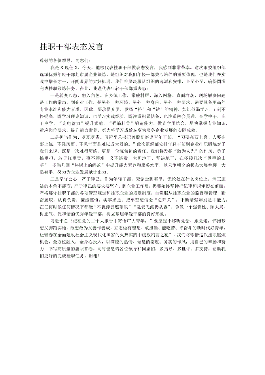 挂职干部表态发言.docx_第1页