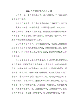2024年度植树节活动总结12.docx
