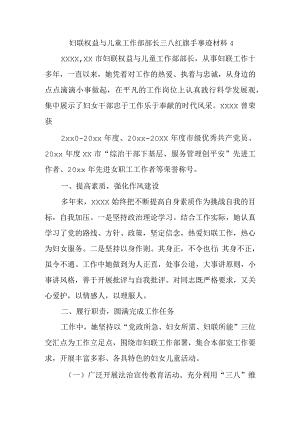 妇联权益与儿童工作部部长三八红旗手事迹材料4.docx