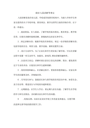 做好入园讲解等事宜.docx