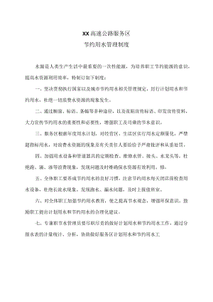 XX高速公路服务区节约用水管理制度（2024年）.docx