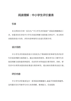 阅读理解：中小学生评价量表.docx