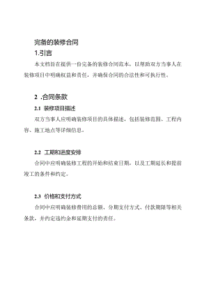 完备的装修合同.docx