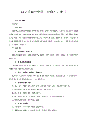酒店管理专业学生跟岗实习计划.docx