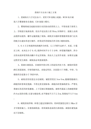 浆砌片石出水口施工方案.docx
