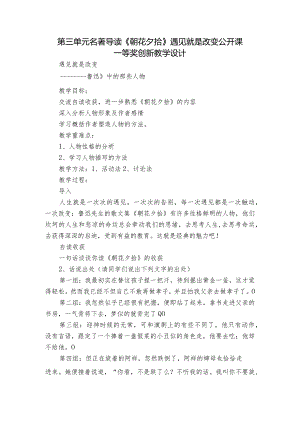 第三单元名著导读《朝花夕拾》遇见就是改变 公开课一等奖创新教学设计.docx