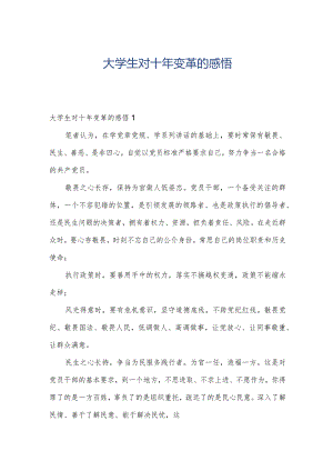 大学生对十年变革的感悟.docx
