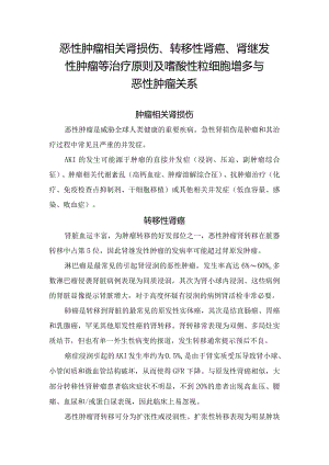 恶性肿瘤相关肾损伤、转移性肾癌、肾继发性肿瘤等治疗原则及嗜酸性粒细胞增多与恶性肿瘤关系.docx