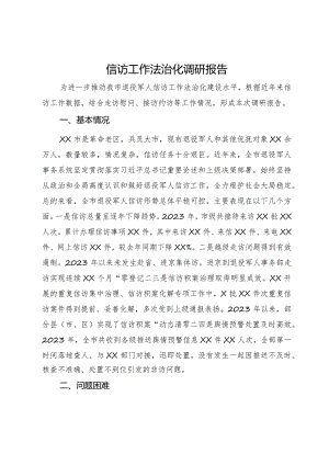 退役军人事务局信访工作法治化调研报告.docx